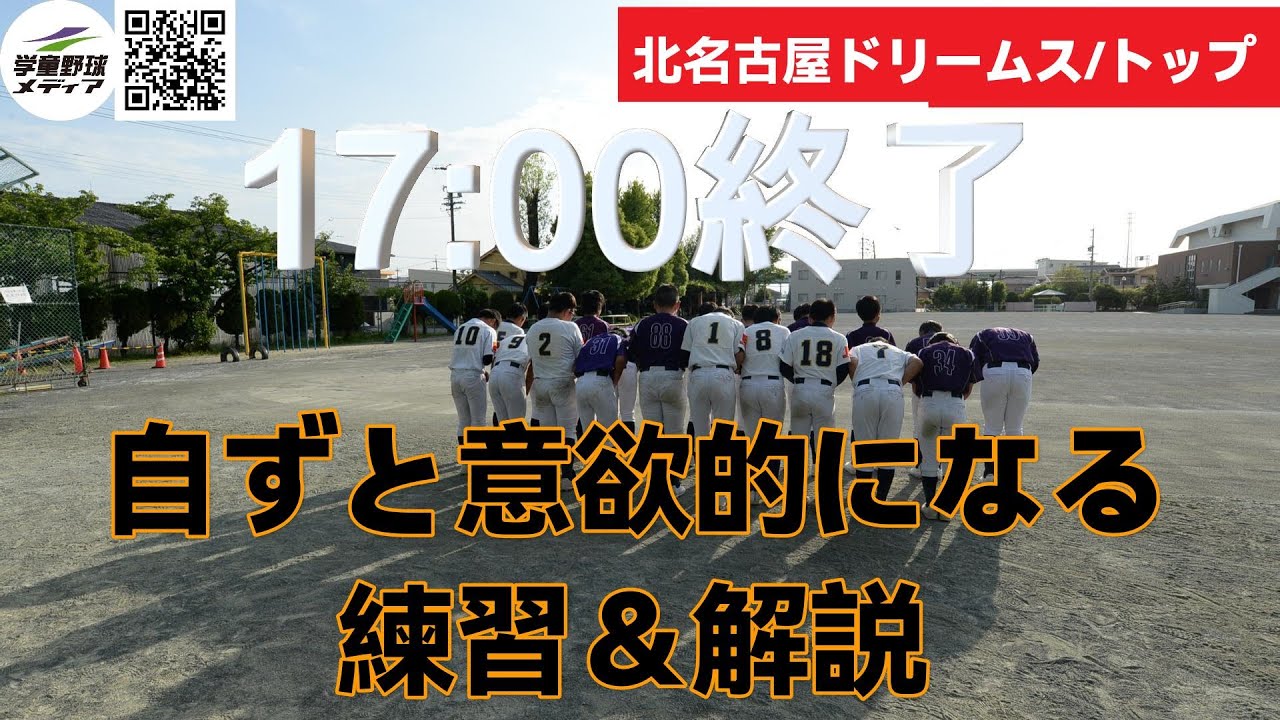自ずと意欲的になる練習　北名古屋ドリームス・トップ