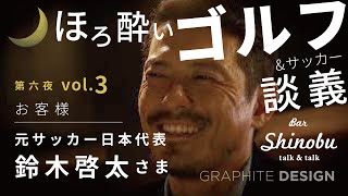 Bar Shinobu第六夜 Vol.3 元サッカー日本代表 鈴木啓太様 ご来店 遊佐克美 検索動画10 Bar Shinobu第六夜 Vol.3 元サッカー日本代表 鈴木啓太様 ご来店 遊佐克美 検索動画 10