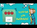 هيا نتدرب على كتابة كلمة تفاح نشجع الأطفال على العربية