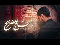 أحتاج للضريح حسين الأسدي ١٤٤٨ هـ mp3