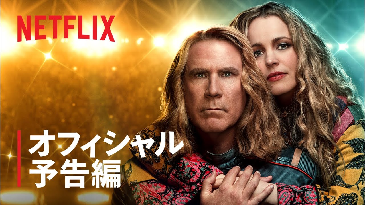 ユーロビジョン歌合戦 ファイア サーガ物語 予告編 Netflix Youtube