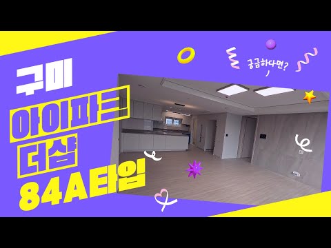 구미아이파크더샵 84A / 구미원평중앙부동산 [054-453-0029 또는010-4669-2249]
