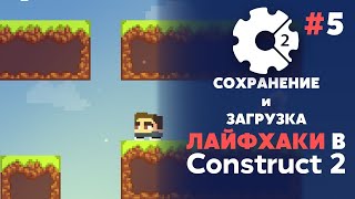 ЛАЙФХАКИ в CONSTRUCT 2 СОХРАНЕНИЯ И ЗАГРУЗКА УРОВНЕЙ