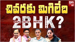 KCR Alone in Difficult Times | ఒంటరైన కేసీఆర్..చివరకు మిగిలేది 2BHK? | BIG TV