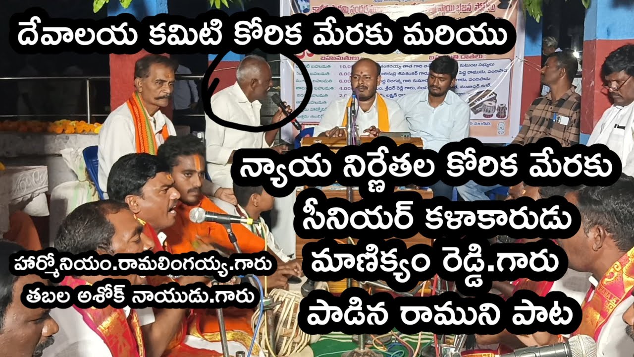 దేవాలయ కమిటి కోరిక మేరకు మరియు న్యాయ నిర్ణేతల కోరిక మేరకు సీనియర్ కళాకారుడు మాణిక్యం రెడ్డి.గారు పాట