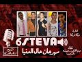 مهرجان حال الدنيا تيم 6استيفا 2016
