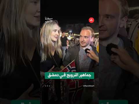 مشجعون نرويجيون يشجعون منتخب بلادهم خلال فعاليات مهرجان كأس العالم في دمشق