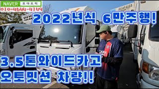 3.5톤광폭카고 와이드6.6 오토밋션 2022년식!!