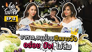 กี้ซดโอปโซ้ย EP.2 | แม่ปลื้มใจ อาหารไทย ขนมไทยรสดี จุกมาก! [CHADA Tea Boutique]