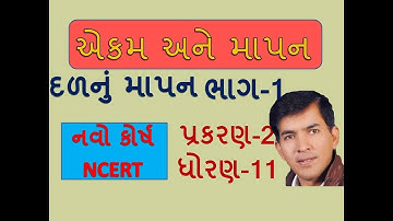 XI-A,2.18,Measurement of Mass (Part-1)  By Mohan Padhiyar (Gujarati Medium)