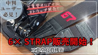Must-see for medium format users!] 6x STRAP now on sale! - YouTube