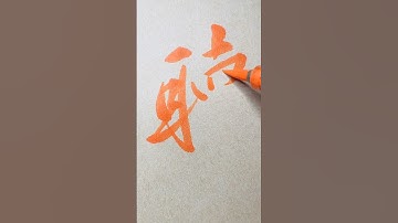 【聴】How To Write  "LISTEN" Character In Semi-Cursive Script 🖌Pentel Brush Pen