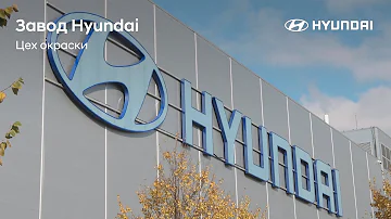 Как окрашивают автомобиль на заводе? | Завод Hyundai в Санкт-Петербурге