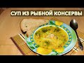Суп из рыбной консервы с рисом - быстро и сытно