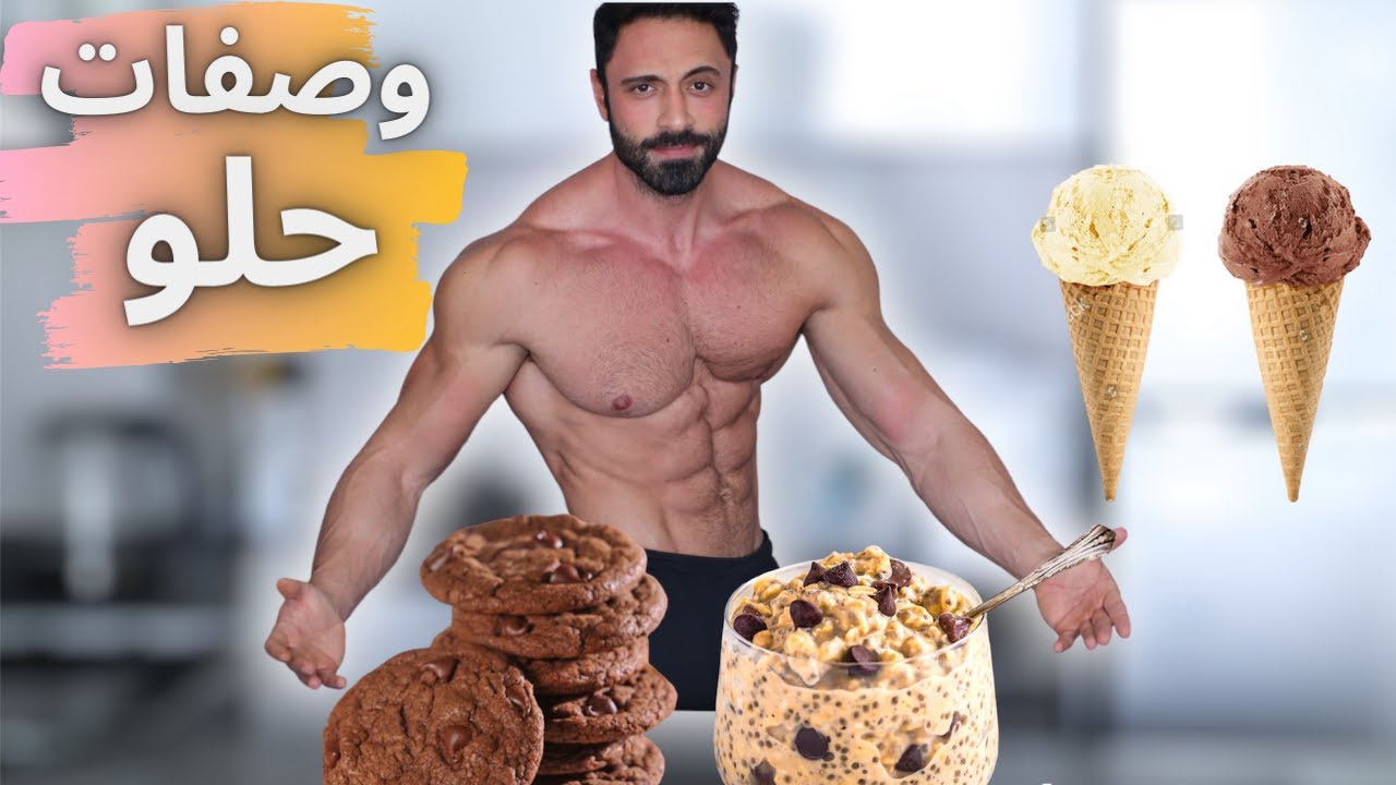 سويت 5 وصفات حلو مناسبة للدايت برمضان 😋