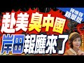 【盧秀芳辣晚報】牛彈琴:岸田在美國演講點名批評中國 比安倍還猖獗｜赴美臭中國 岸田報應來了｜郭正亮.栗正傑.介文汲深度剖析?@CtiNews 精華版