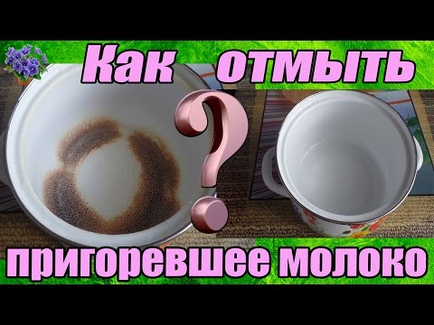 Как легко  отмыть пригоревшее  молоко в эмалированной кастрюле