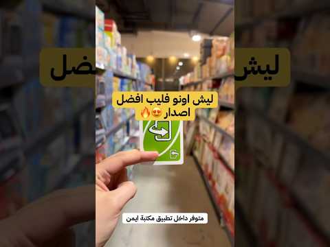 ليش اونو فليب افضل اصدار