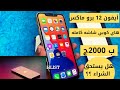أيفون 12 برو ماكس هاي كوبي شاشه شبه كامله ب 2000ج 130 تشتريه ولا بلاش وإمتي تشتريه