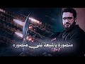 منصوره يا شيعت علي منصوره   سيد سلام الحسيني   شيعت علي منصوره  سمعها