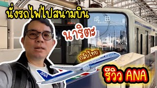วิธีนั่งรถไฟไปสนามบินนาริตะแบบถูก กลับไทย
