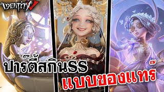 Identity V | ปาร์ตี้สกินSSแบบของแทร๊ @LadySorunz @MobyDickChannel