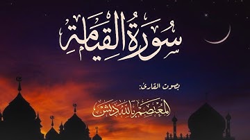 سورة القيامة | د. المعتصم بالله دبش