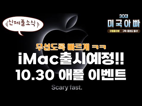   IMac 리뉴얼 버전 출시 예정 M2 M3 IMac 출시 신규 맥북 프로 애플 10월 발표 이벤트