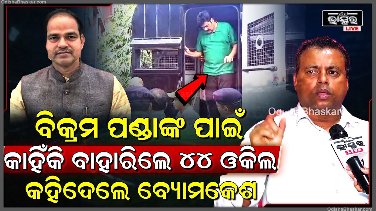 ବିକ୍ରମ ପଣ୍ଡାଙ୍କ ପାଇଁ କାହିଁକି ବାହାରିଲେ ୪୪ ଓକିଲ କହିଦେଲେ ବ୍ୟୋମକେଶ ତ୍ରିପାଠୀ ...