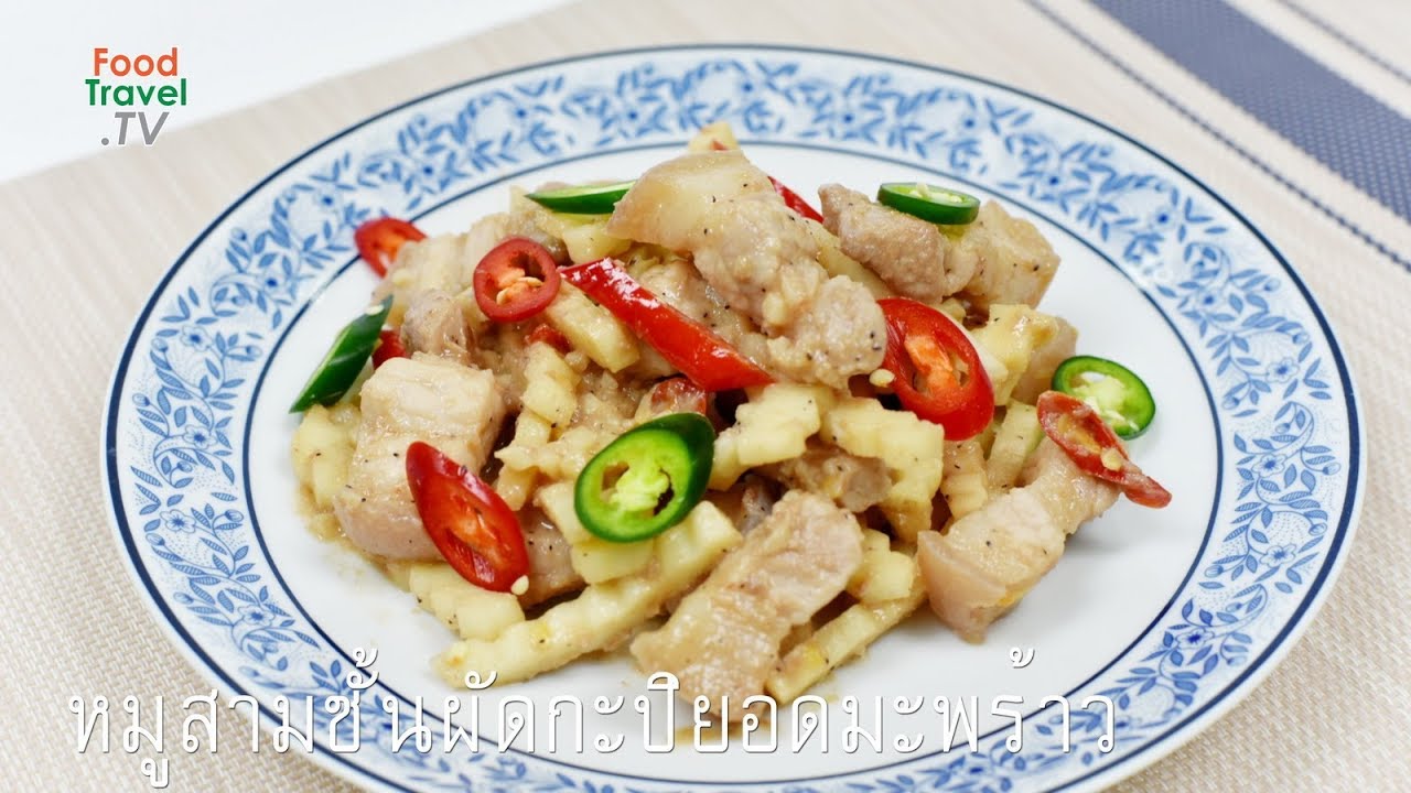 หมูสามชั้นผัดกะปิยอดมะพร้าว