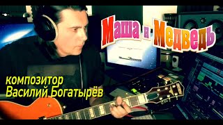 Маша и Медведь 56 серия запись гитары Маша и Медведь 56 серия запись гитары