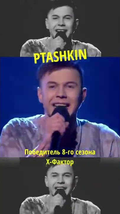 Победитель Х-Фактора! PTASHKIN #xfactor #cover #хфактор #singer