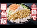 日本の食材で本格屋台飯！！土鍋でカオマンガイの作り方【kattyanneu】