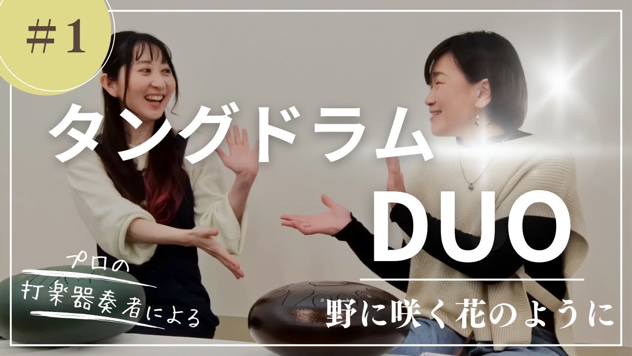 打楽器奏者によるタングドラムDUO！#野に咲く花のように - YouTube