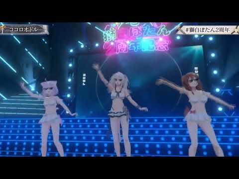 水着で歌う　ココロオドル   戌神ころね　猫又おかゆ　獅白ぼたん2周年LIVE