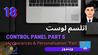 Teach I.T | کنټرول پنل پنځمه برخه | اتلسم لوست | وینډوز | Control Panel P5 (Pashto)