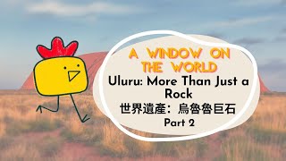 【ABC互動英語：20230317】世界好望角：世界遺產：烏魯魯巨石 2