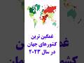 غمگین ترین کشورهای جهان در سال ۲۰۲۳
