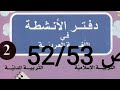 حل تمارين الصفحة 52 53من دفتر الأنشطة في اللغه العربيه للسنة الثانيه ابتدائي قناة المعلمة بشرى 
