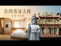 台灣最受歡迎的十座香客大樓，你以為是宮廟，其實是隱藏版住宿天花板。|好奇風向標#世界之最 #出類拔萃 #腦洞大開 #top10 #台灣 #香客大樓 #住宿推薦 #住宿 #台灣自由行