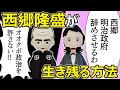 【西郷隆盛】が生き残る方法