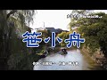 笹小舟 秋岡秀治 歌いました😅 2021年11月10日発売