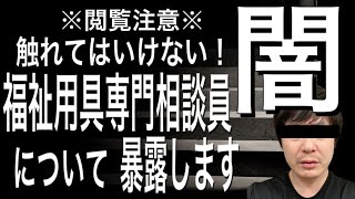 【介護・福祉用具・闇】削除覚悟！福祉用具の闇を暴露しました