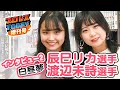 "白昼夢&rdquo;辰巳リカ&渡辺未詩インタビュー2【プロレスTODAY増刊号】