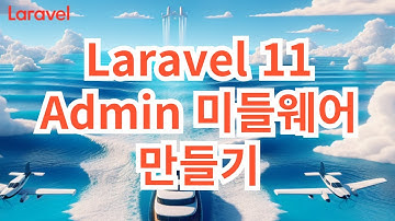 37. Laravel 11  Admin 미들웨어 만들기