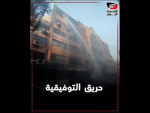 لحظة إخماد حريق سوق التوفيقية بوسط القاهرة