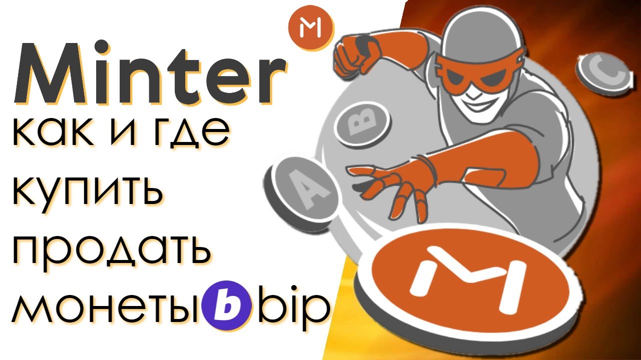 Как и где купить монеты BIP (Minter). Подробная инструкция.
