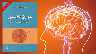 قوة العقل الباطن ؟  ملخص كتاب : خوارق اللاشعور