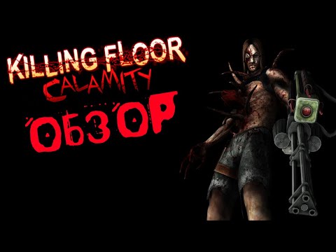 Обзор на Killing Floor: Calamity