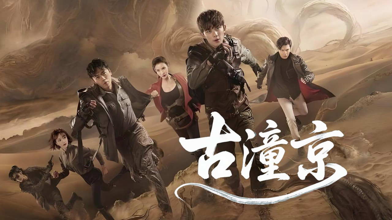 【最新盜墓電影】《古潼京》盜墓賊發現千年長生墓，遭到九頭蛇柏襲擊! | 盜墓 | 動作 | 懸疑 | 驚悚 | 4k